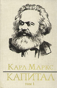 обложка книги Капитал. Том первый автора Карл Маркс