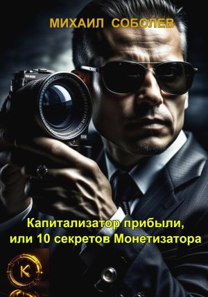 обложка книги Капитализатор прибыли, или 10 секретов Монетизатора автора Михаил Соболев