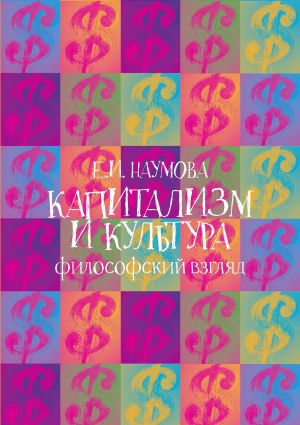 обложка книги Капитализм и культура: философский взгляд автора Екатерина Наумова