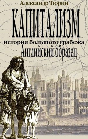 обложка книги Капитализм – история большого грабежа. Английский образец автора Александр Тюрин