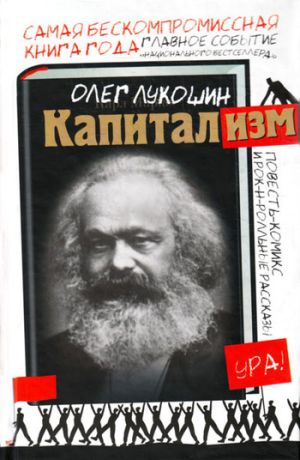 обложка книги Капитализм (сборник) автора Олег Лукошин