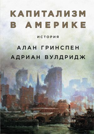 обложка книги Капитализм в Америке: История автора Алан Гринспен