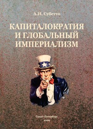 обложка книги Капиталократия и глобальный империализм автора Александр Субетто
