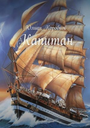 обложка книги Капитан автора Юлиан Коробков