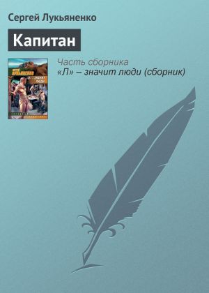 обложка книги Капитан автора Сергей Лукьяненко
