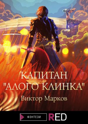 обложка книги Капитан «Алого клинка» автора Виктор Марков