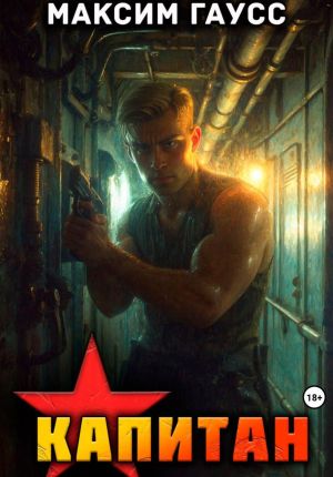 обложка книги Капитан. Часть 1. Назад в СССР. Книга 13 автора Максим Гаусс