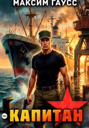 обложка книги Капитан. Часть 2. Назад в СССР. Книга 14 автора Максим Гаусс