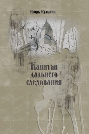обложка книги Капитан дальнего следования автора Игорь Кулькин