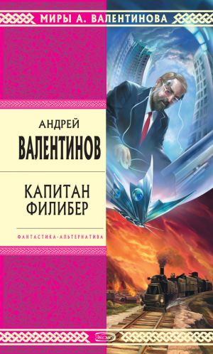 обложка книги Капитан Филибер автора Андрей Валентинов