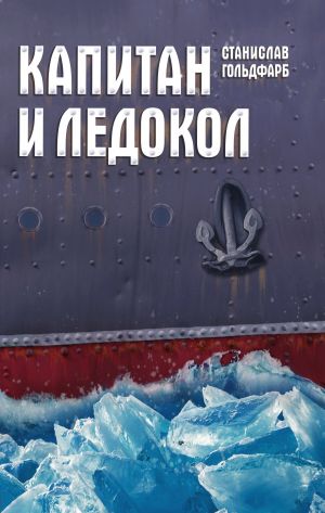 обложка книги Капитан и Ледокол автора Станислав Гольдфарб