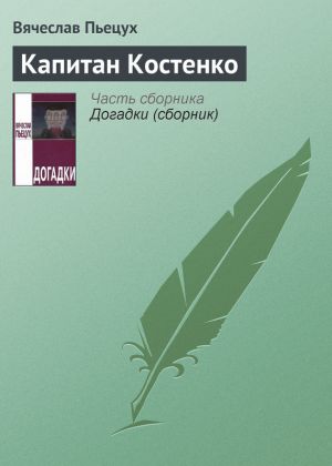 обложка книги Капитан Костенко автора Вячеслав Пьецух
