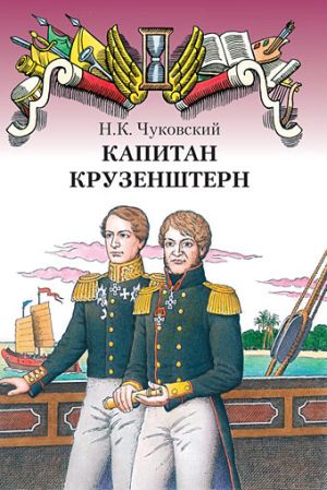 обложка книги Капитан Крузенштерн автора Николай Чуковский