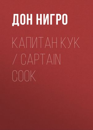 обложка книги Капитан Кук / Captain Cook автора Дон Нигро