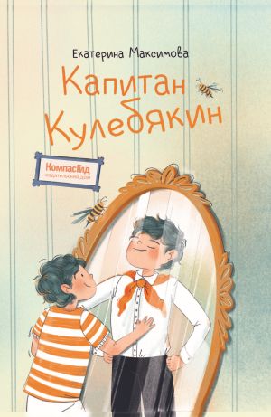 обложка книги Капитан Кулебякин автора Екатерина Максимова