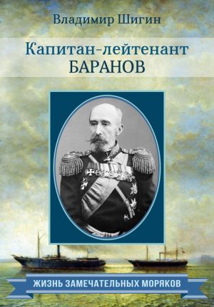 обложка книги Капитан-лейтенант Баранов автора Владимир Шигин