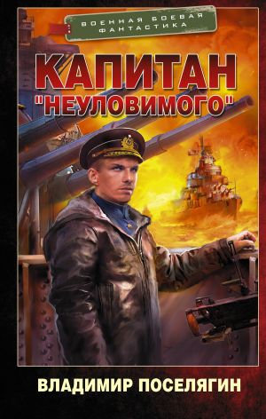 обложка книги Капитан «Неуловимого» автора Владимир Поселягин