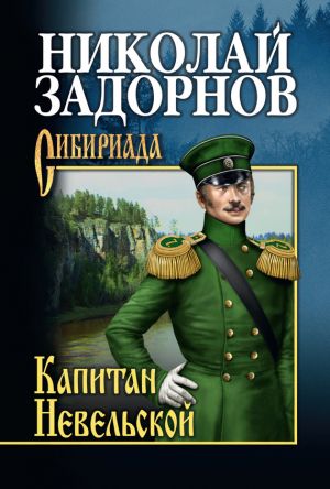 обложка книги Капитан Невельской автора Николай Задорнов
