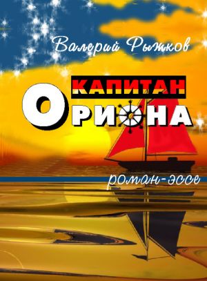 обложка книги Капитан Ориона автора Валерий Рыжков