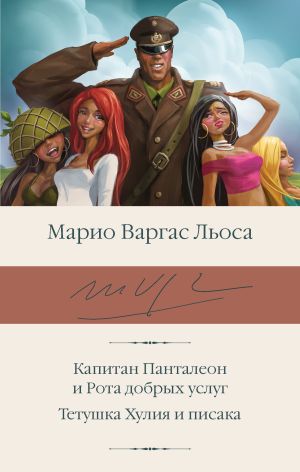 обложка книги Капитан Панталеон и Рота добрых услуг. Тетушка Хулия и писака автора Марио Льоса