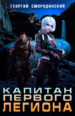 обложка книги Капитан Первого Легиона автора Георгий Смородинский