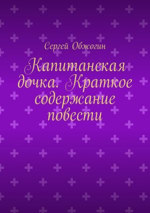 обложка книги Капитанская дочка. Краткое содержание повести автора Сергей Обжогин