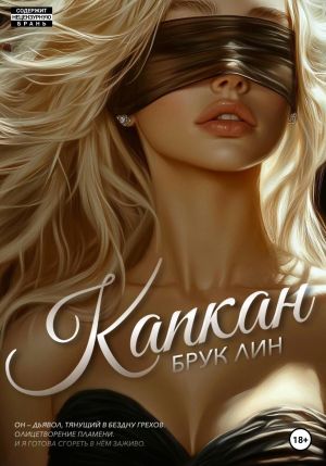 обложка книги Капкан автора Брук Лин