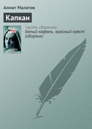 обложка книги Капкан автора Алмат Малатов