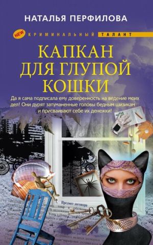 обложка книги Капкан для глупой кошки автора Наталья Перфилова