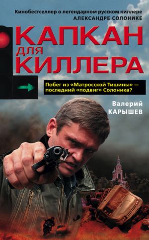 обложка книги Капкан для киллера – 1 автора Валерий Карышев
