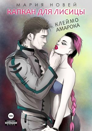 обложка книги Капкан для Лисицы (Клеймо Амарока) автора Мария Новей