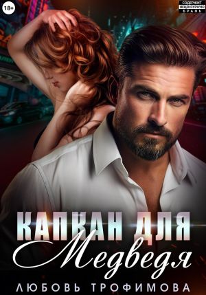 обложка книги Капкан для медведя автора Любовь Трофимова