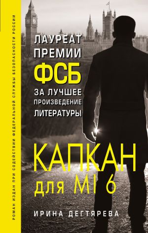 обложка книги Капкан для MI6 автора Ирина Дегтярева
