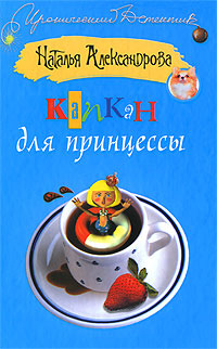 обложка книги Капкан для принцессы автора Наталья Александрова