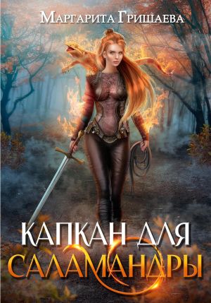 обложка книги Капкан для саламандры автора Маргарита Гришаева