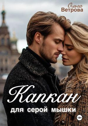 обложка книги Капкан для серой мышки автора Ольга Ветрова