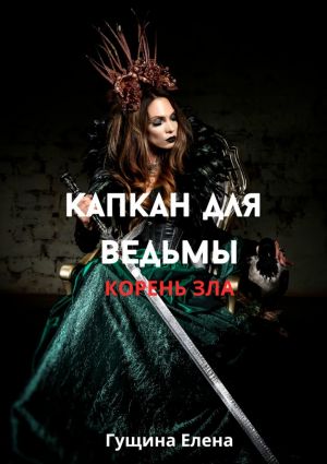 обложка книги Капкан для ведьмы. Корень зла автора Елена Гущина