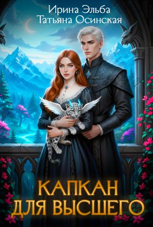 обложка книги Капкан для Высшего автора Ирина Эльба