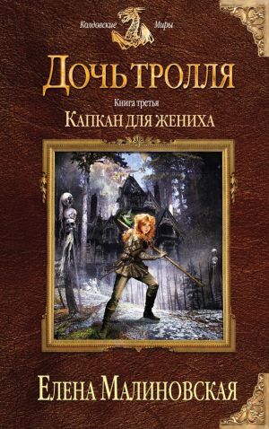 обложка книги Капкан для жениха автора Елена Малиновская