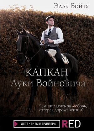 обложка книги Капкан Луки Войновича автора Элла Войта