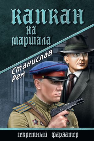 обложка книги Капкан на маршала автора Станислав Рем