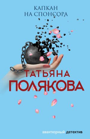 обложка книги Капкан на спонсора автора Татьяна Полякова