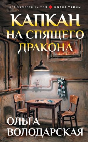 обложка книги Капкан на спящего дракона автора Ольга Володарская