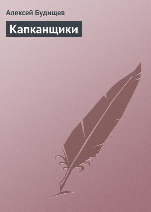 обложка книги Капканщики автора Алексей Будищев