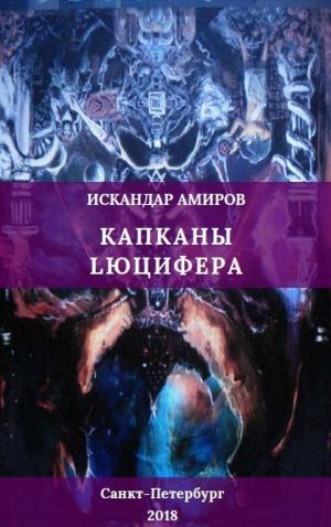 обложка книги Капканы Люцифера автора Искандар Амиров