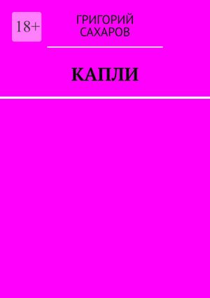 обложка книги Капли автора Григорий Сахаров