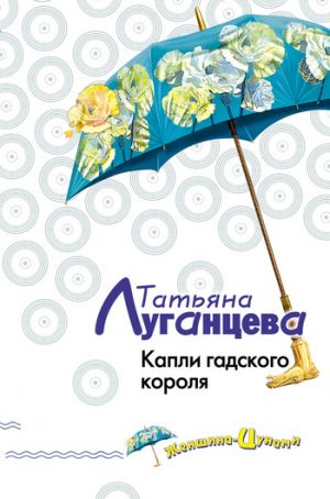 обложка книги Капли гадского короля автора Татьяна Луганцева