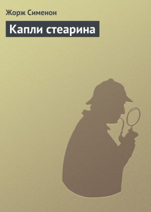 обложка книги Капли стеарина автора Жорж Сименон