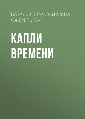 обложка книги Капли времени автора Наталья Ожерельева