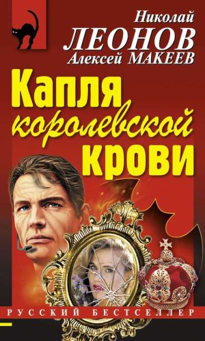 обложка книги Капля королевской крови автора Николай Леонов